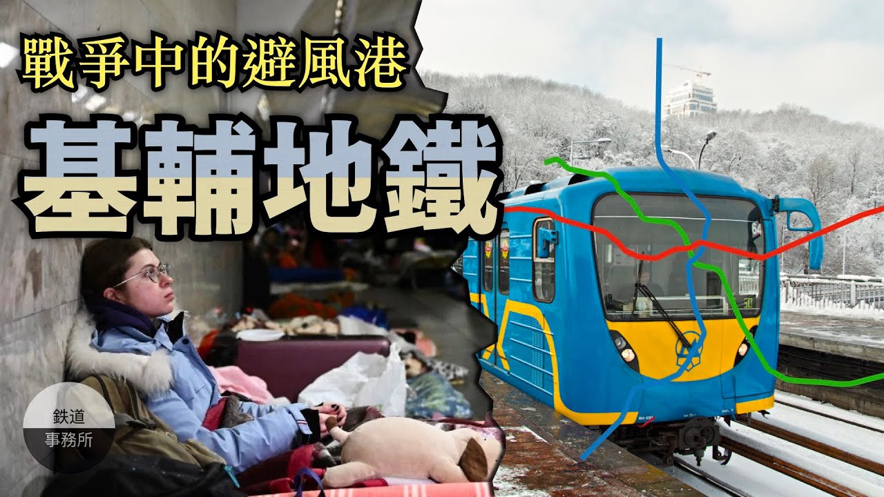 【烏俄戰爭】烏克蘭俄羅斯戰爭開打！基輔地鐵居然成為了市民的避風港！？ │ 鐵道事務所