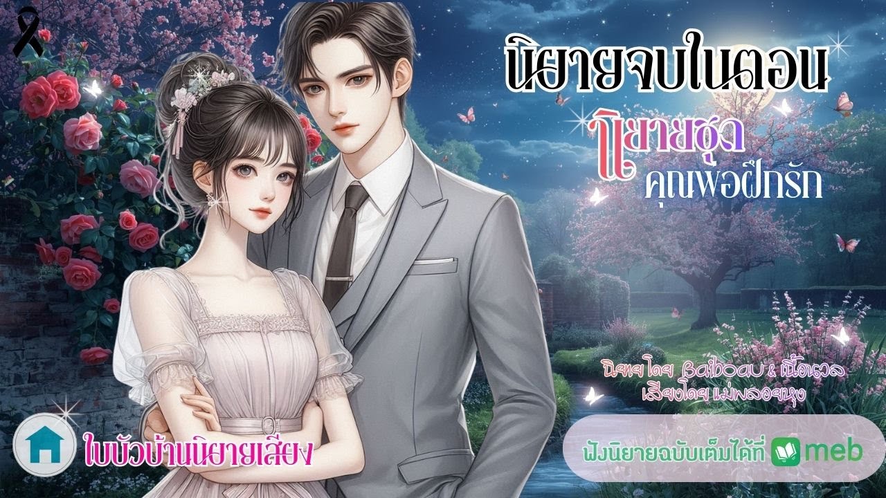 นิยายจบในตอน ชุด คุณพ่อฝึกรัก โดยเนื้อนวล เสียงโดย แม่พลอยหุง