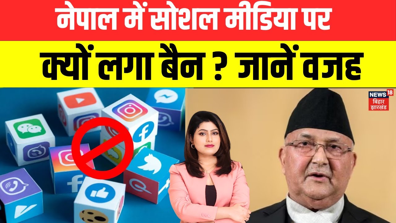 Social Media Sites Ban in Nepal: नेपाल में सोशल मीडिया पर क्यों लगा बैन ? | KP Sharma Oli | N18V