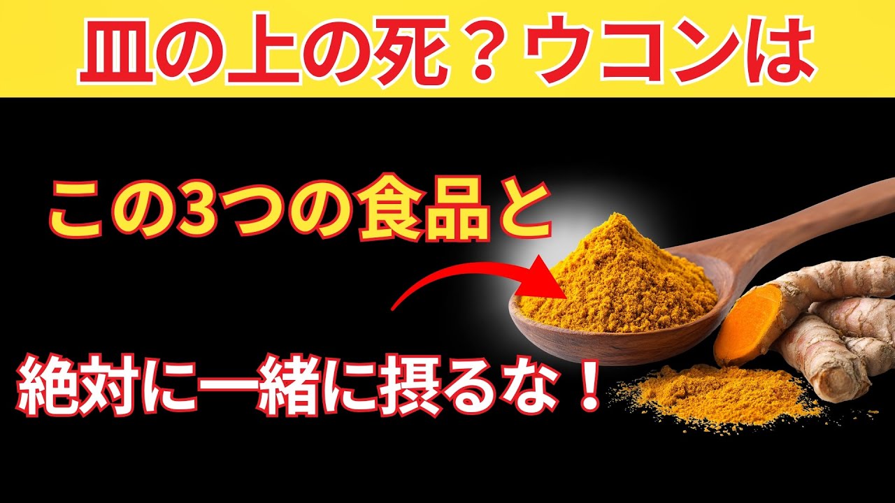 60歳を過ぎたら？ウコンはこの3つの食品と絶対に一緒に食べないでください ― 深刻な健康問題を引き起こす可能性があります｜シニアの健康