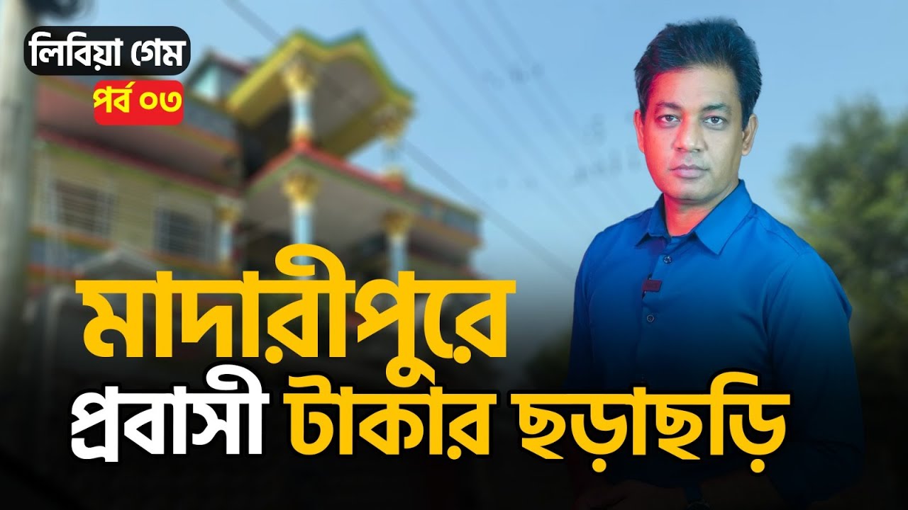 লিবিয়া গেম (পর্ব ০৩) ।। সবাই টাকাওয়ালা, রাজৈরের পথে পথে অট্টালিকা