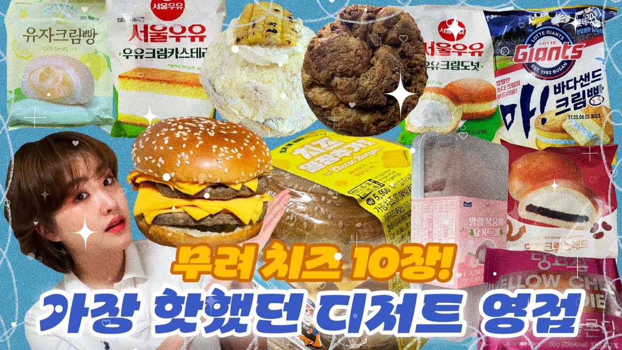 [먹방 브이로그] 최근 SNS에서 가장 뜨거웠던 치즈 열장 버거 겨우 데려왔습니다 🤤 6월 1째주 디저트 신메뉴 특집 🙇‍♀️ 노티드 스타벅스 씨유 지에스 롯데 자이언츠 서울우유