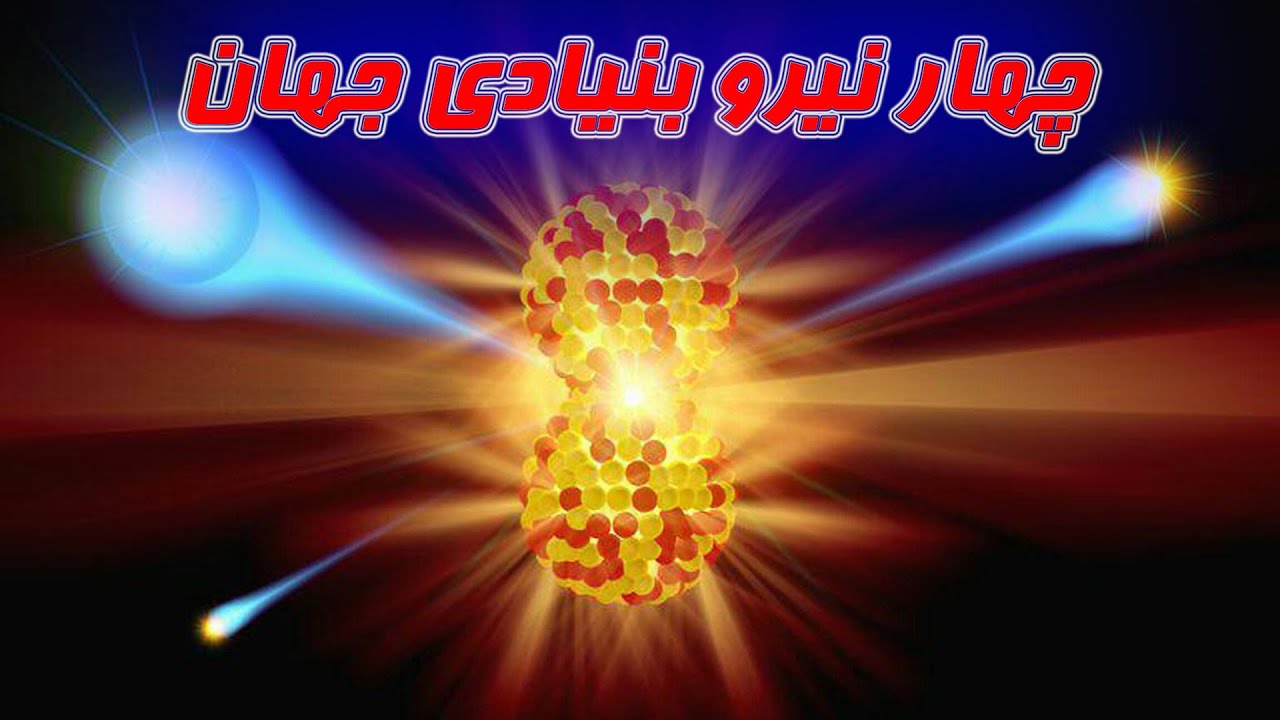 چهار نیرو بنیادی جهان/The four fundamental forces of the world