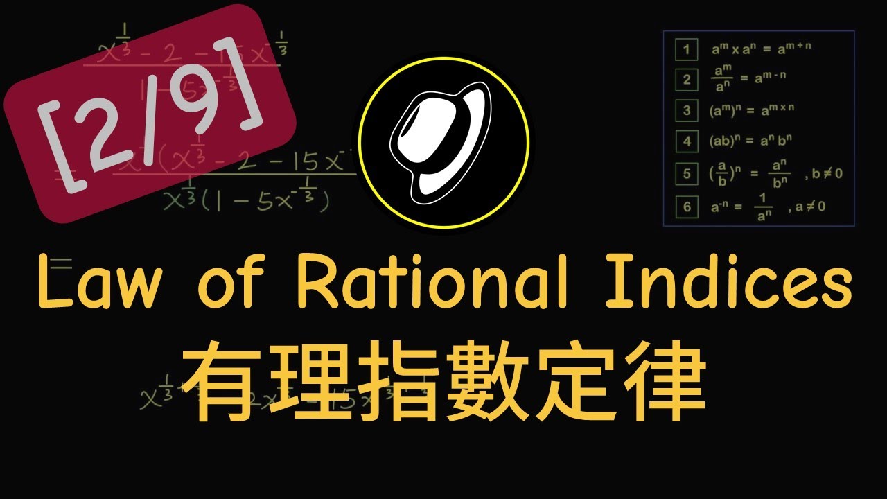 有理指數定律 | Law of Rational Indices