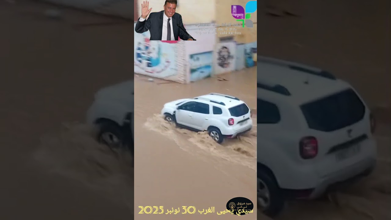 مدينة سيدي يحيى الغرب غارقة في الماء و صفقة 14مليار تتبخر  التاريخ 30 نونبر 2025