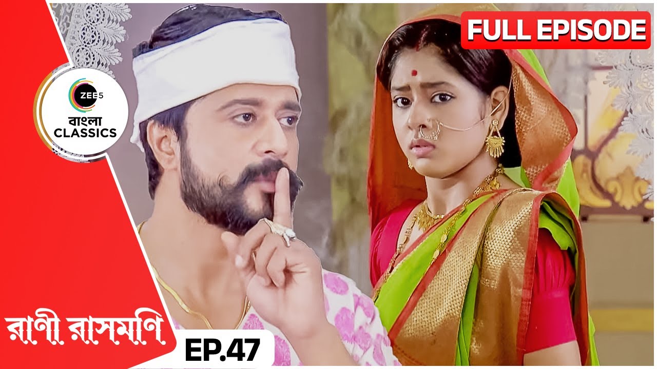 একাকিত্বে চন্দ্র রাসমণিকে পেতে চাইলেন কেন? | Rani Rashmoni | Full Ep 47 | Zee Bangla Classics