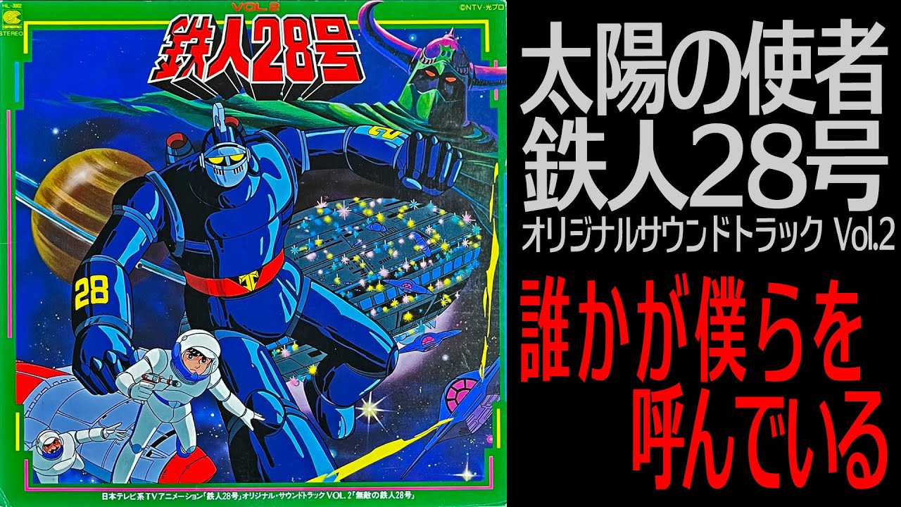 【太陽の使者 鉄人28号】誰かが僕らを呼んでいる / ギミック