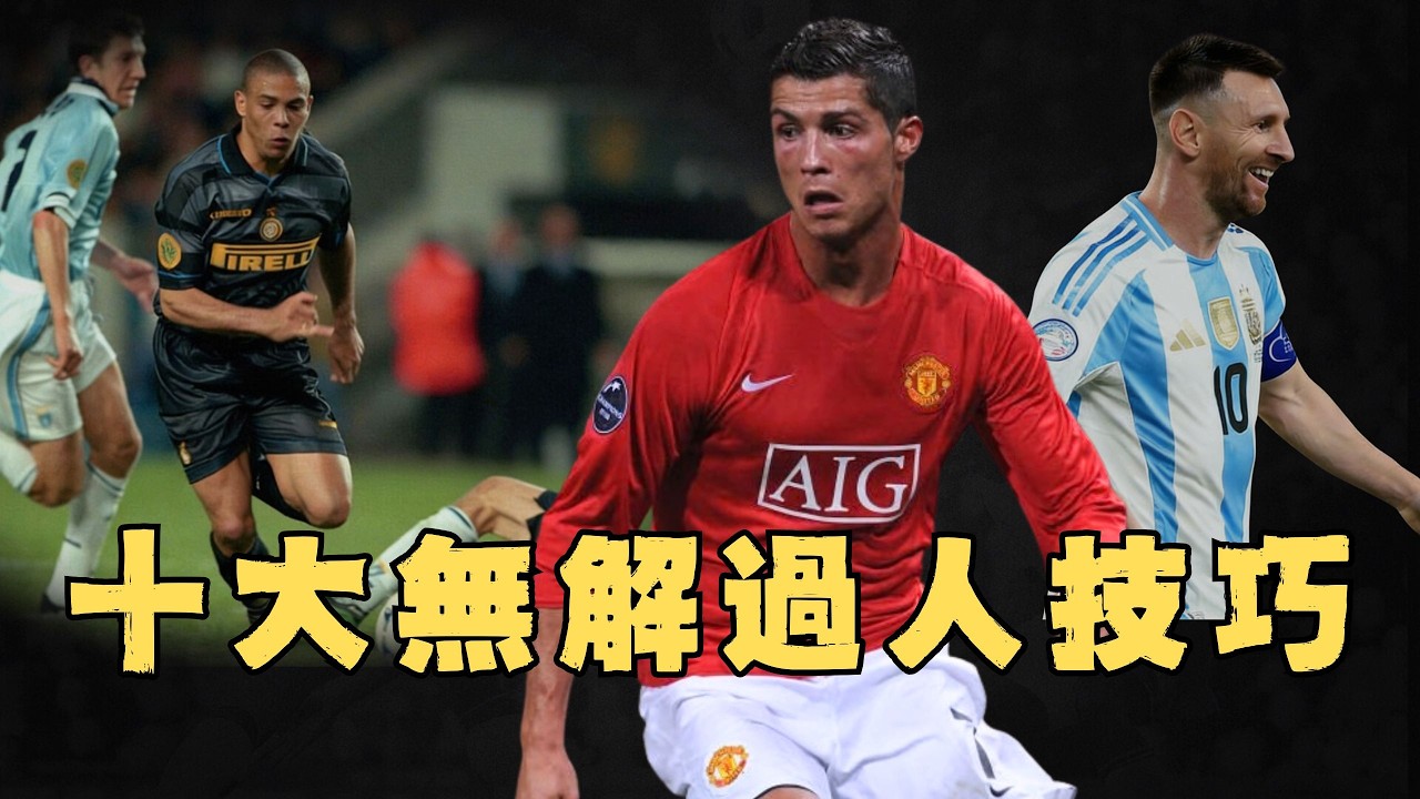 足球史上十大過人絕技！在球場上跳芭蕾舞，Ronaldo無法複製的「鐘擺過人」｜足球經典回顧