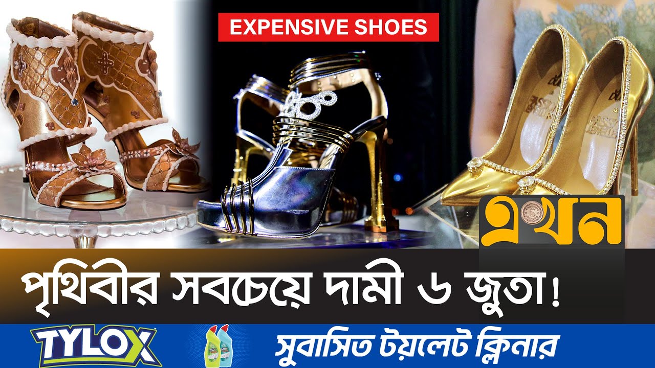 আঁতকে উঠবেন এক এক জোড়া জুতার দাম জানলে! | Expensive Shoes | Shoe Price | Ekhon TV