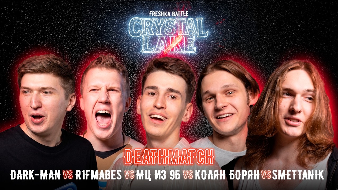 FRESHка Battle: CRYSTAL LAKE/DEATHMATCH\Dark-Man vs R1fmabes vs МЦ из 9Б vs Колян Борян vs SMETTANIK