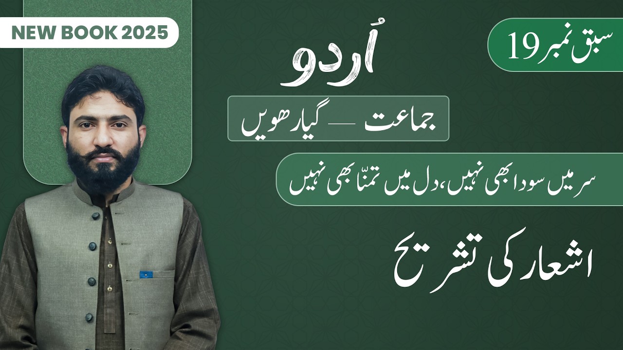 11th Class Urdu Chapter 19 | Tashreeh | Class 11th Urdu New Book 2025