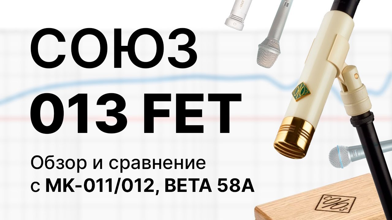 Микрофон СОЮЗ 013 FET. Большой тест и сравнение!