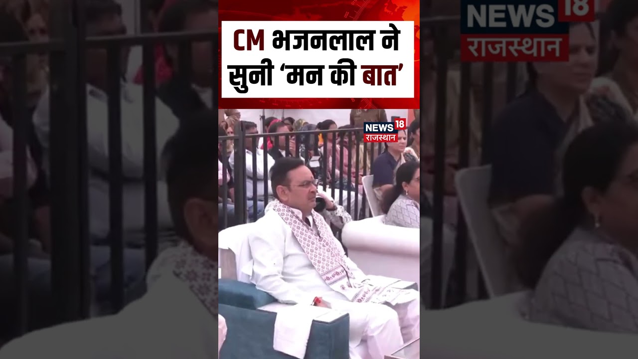 PM Modi Man Ki Baat: CM भजनलाल ने सुनी &lsquo;मन की बात&rsquo; | Narendra Modi | Top |Mann ki baat |CM Bhajanlal