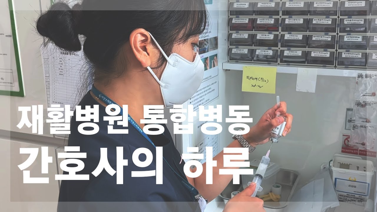 재활병원 통합병동 간호사의 하루 #부산재활병원 #사상스마트병원 #간호사