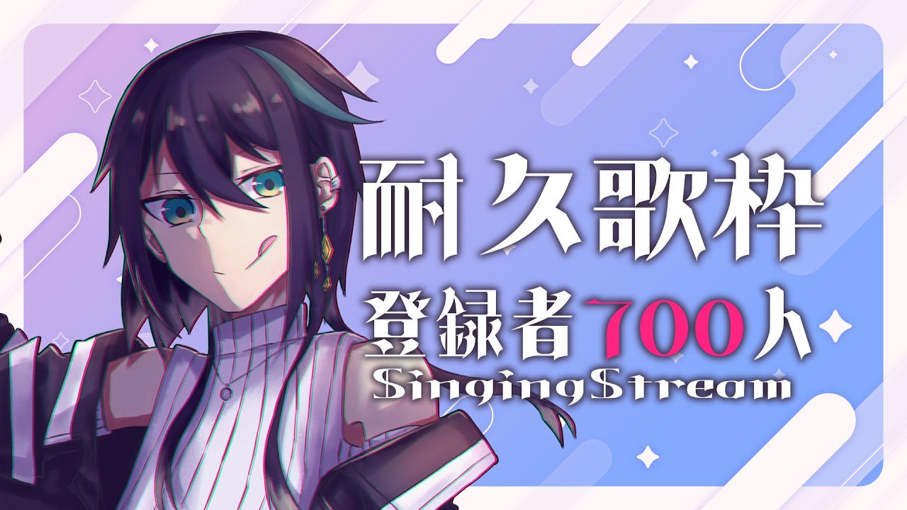 【 #歌枠 】700人耐久 ✦ 両声使って歌い続けます カラオケJOYSOUND for STREAMER【  #夜宵とばり / #耐久配信 / #初見歓迎 】