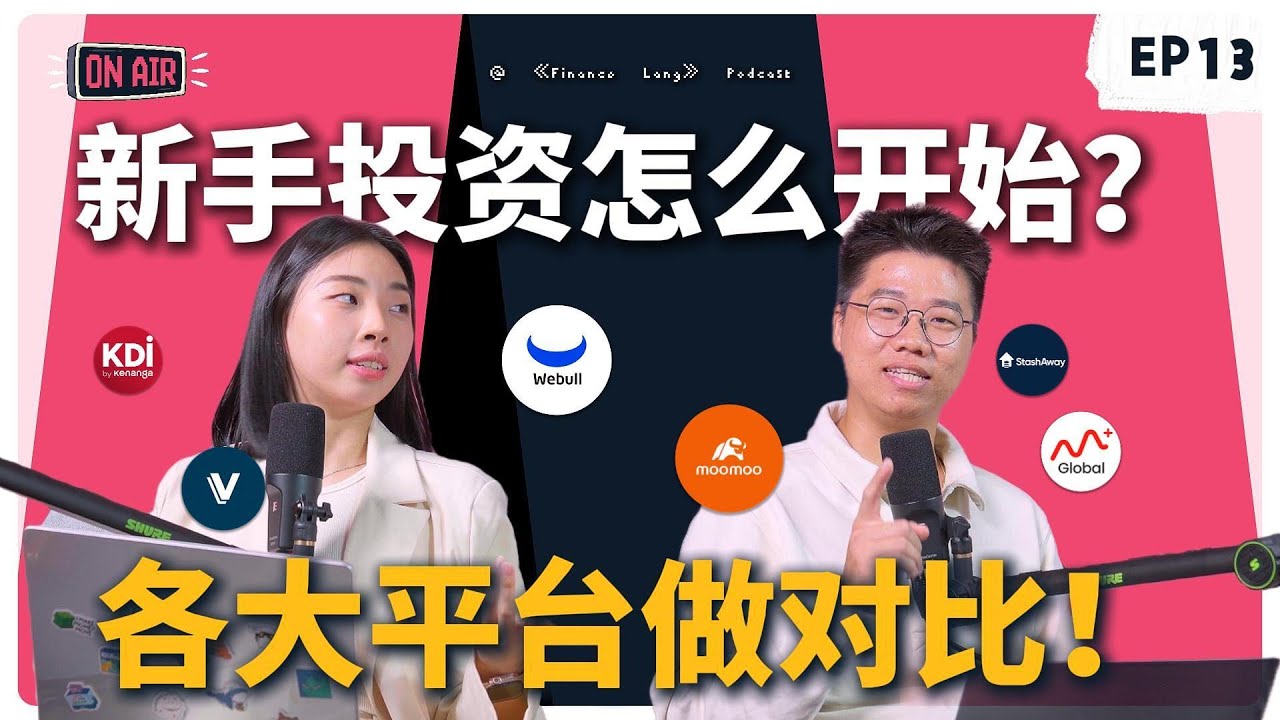 《Finance Lang》EP13 投资新手怎么开始？各大平台大比拼！#podcast