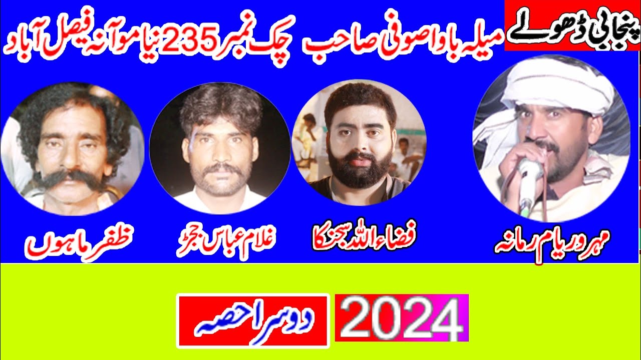 Dholay 235 = Waryam Ramana Zafar Mahoon Abbas Janjad Fizaullh 2024 Part2 = Khawar ulfat tv