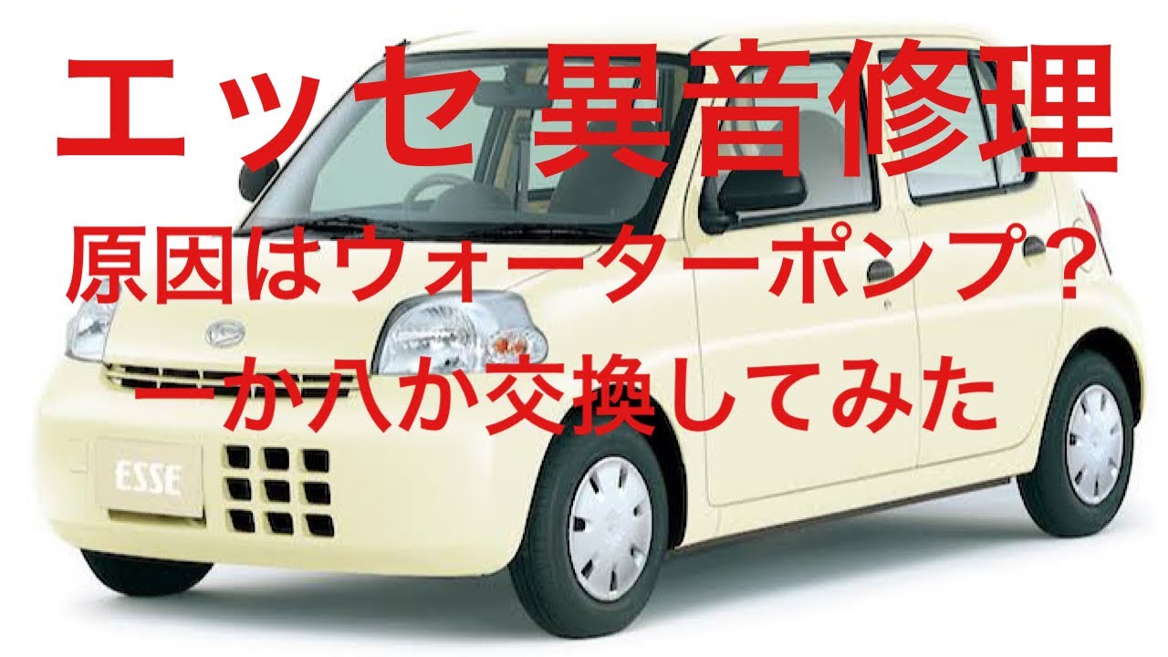 【ダイハツエッセ 】特有の異音が？ウォーターポンプ一か八か交換してみた。