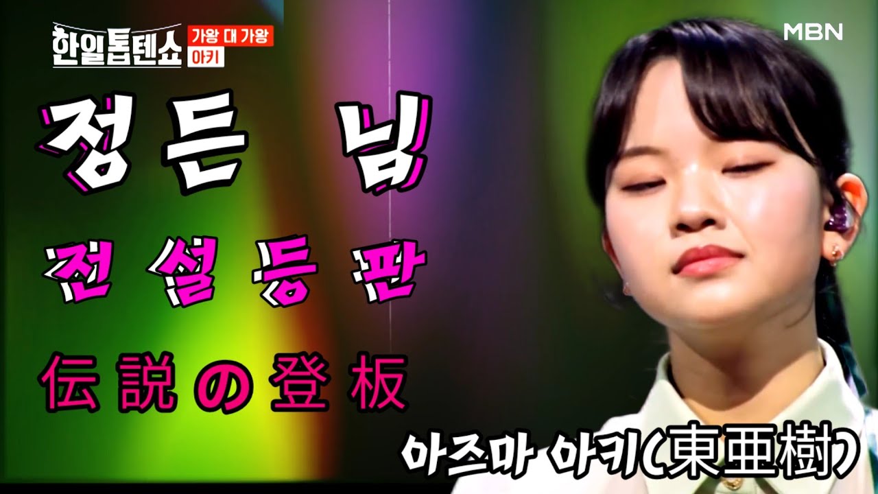 [심장폭격(心臓爆撃)]  아즈마 아키(東亜樹) 정든님 (チョンドン) | 한일톱텐쇼
