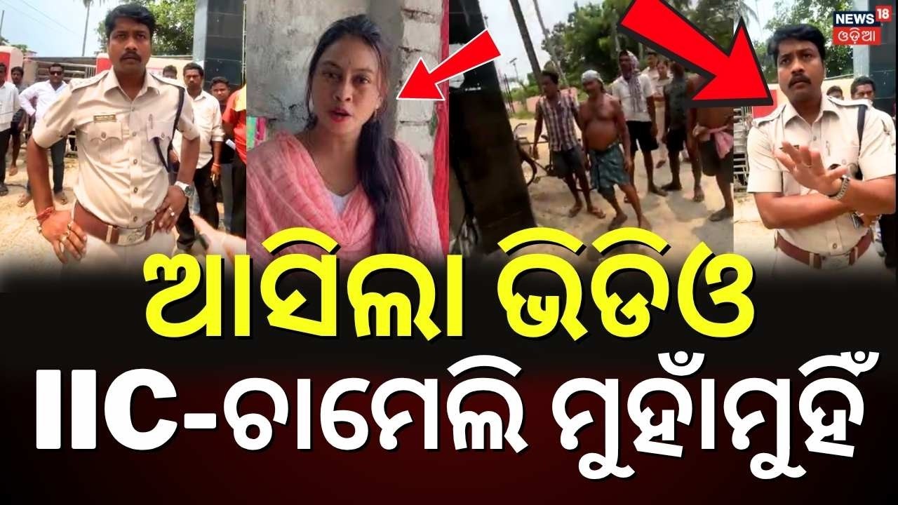 ଚାମେଲି-IICଙ୍କ ପ୍ରବଳ ପାଟିତୁଣ୍ଡ, ଦେଖନ୍ତୁ... Sarpanch Chameli Ojha | IIC-Chameli Argument Video