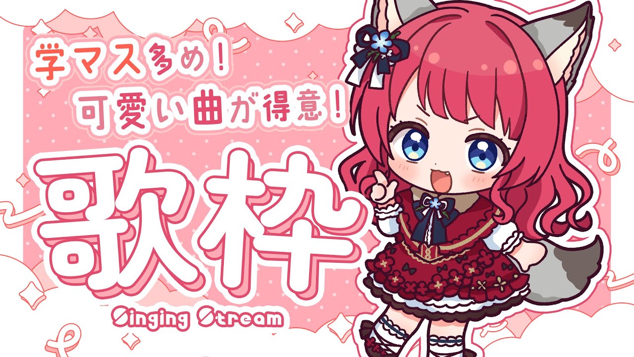 〖#歌枠 〗学マス多め✨楽しく歌うよ～！1曲だけでも聴いてみて！ 【坂道のぼる｜Vtuber】#のぼlive #karaoke