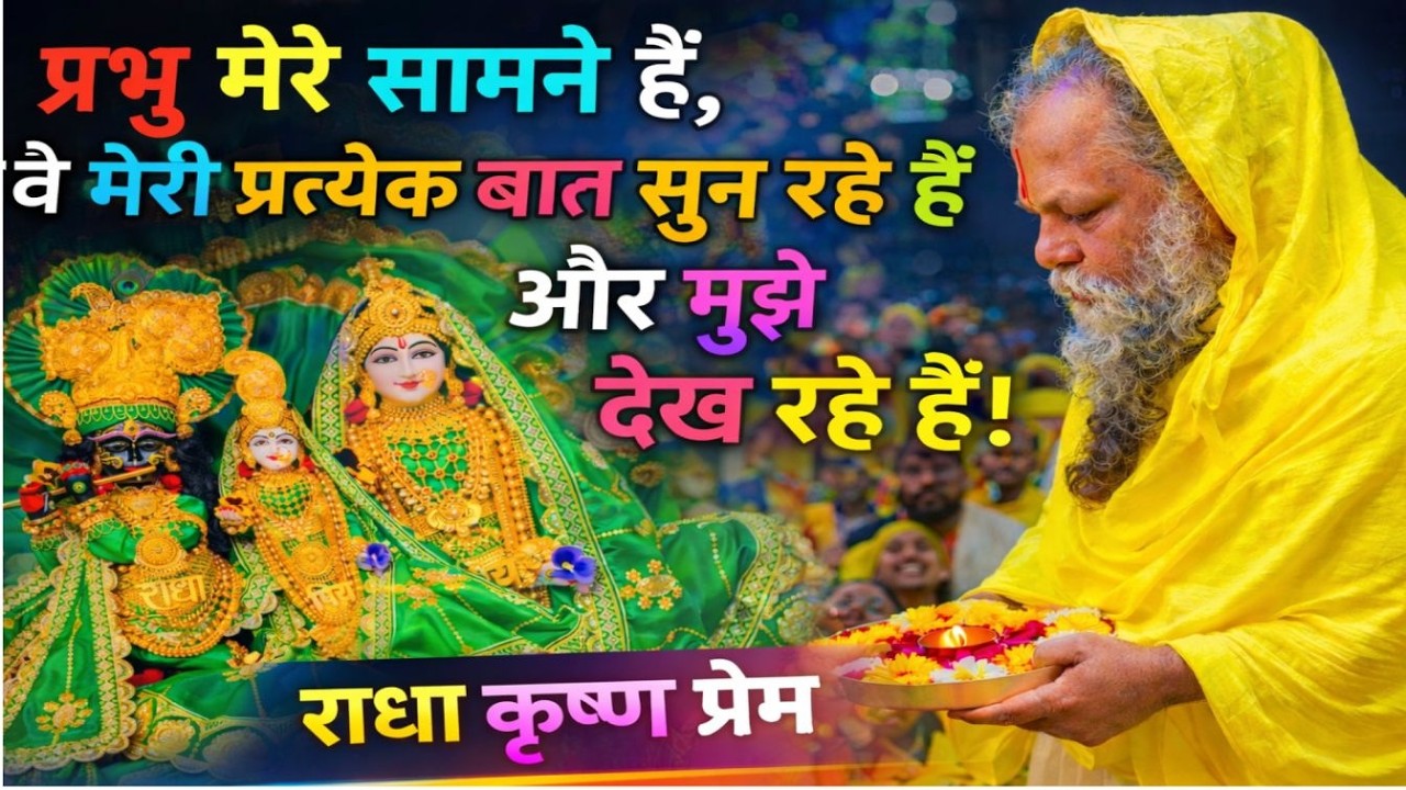 सबन्कु जय श्री राधे राधे! 🌸प्रभु मेरे सामने हैंI वे मेरी प्रत्येक बात सुन रहे हैं I मुझे देख रहे हैं