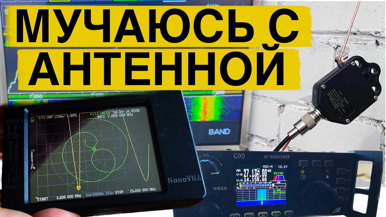 ПОРВАЛ АНТЕННУ. НАСТРОЙКА АНТЕННЫ В РЕЗОНАНС. ДЛИННЫЙ ЛУЧ УЖЕ НЕ ДЛИННЫЙ.