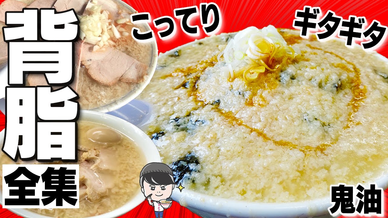 【油】背脂ギタギタのこってりラーメンBEST7！背脂補給ならここだ！【総集編】