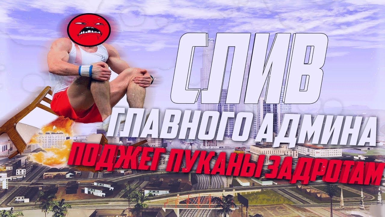СЛИВ ГЛАВНОГО АДМИНА - ПОДЖЕГ ПУКАНЫ ЗАДРОТАМ