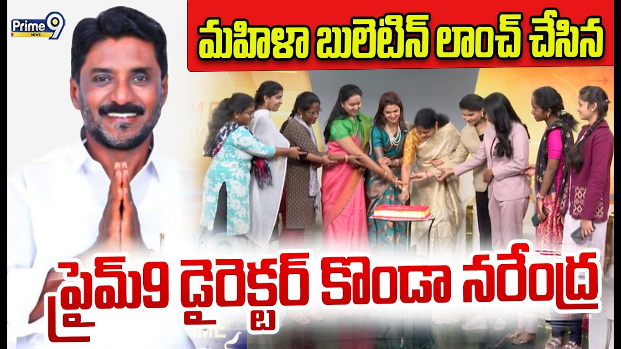 మహిళా బులెటిన్ లాంచ్ చేసిన ప్రైమ్9 డైరెక్టర్ కొండా నరేంద్ర | Prime9 Director Konda Narendra | Prime9