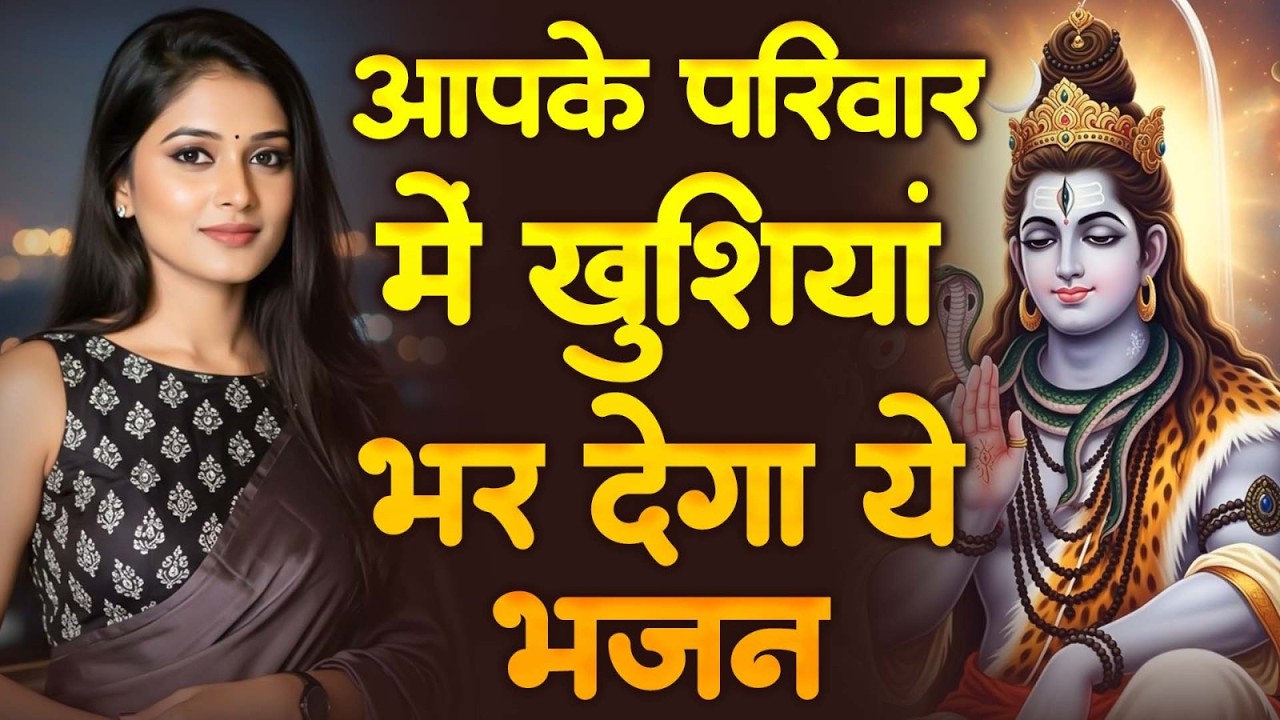 आँसुओं से भर देगी ये वंदना भरी भक्ति — Shiv Bhajan Hit -  Latest Shiv Bhajan 2026