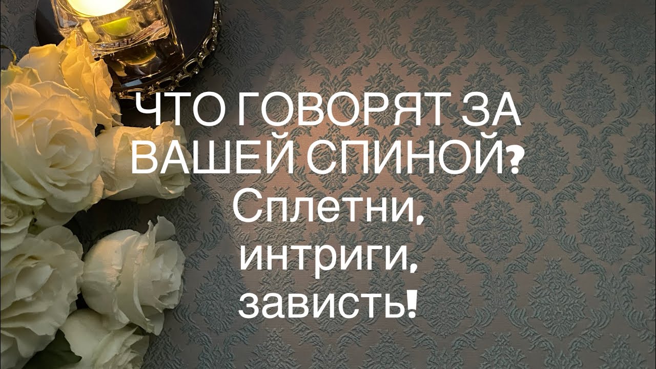 ЧТО ГОВОРЯТ И ГОТОВЯТ ЗА ВАШЕЙ СПИНОЙ? Сплетни, интриги, зависть! Таро онлайн