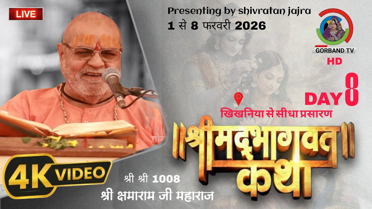 Day 8 Live | Shrimad Bhagwat Katha (खिखनिया) | श्री क्षमाराम जी महाराज | Kshamaram Ji Maharaj Katha