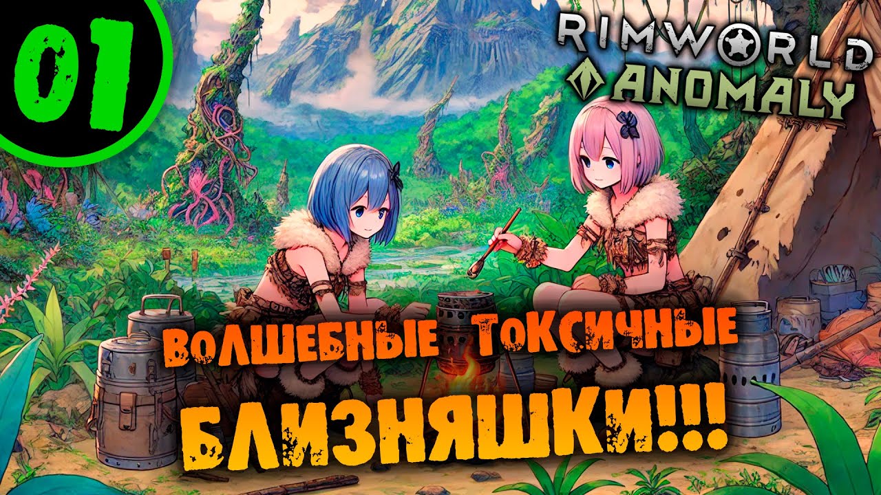 #01 ВОЛШЕБНЫЕ ТОКСИЧНЫЕ БЛИЗНЯШКИ Прохождение Rimworld of Magic Anomaly НА РУССКОМ