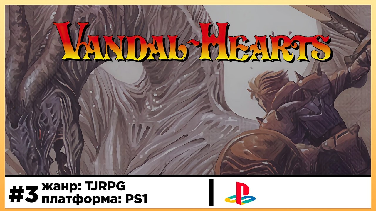 Vandal Hearts | Прохождение стрим #3