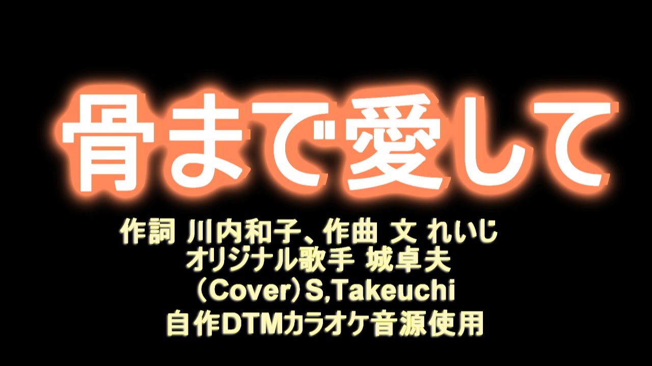 骨まで愛して　オリジナル歌手　城卓矢さん（カバー歌）S,Takeuchi【自作DTMカラオケ音源使用、キー＋１】演歌歌謡曲