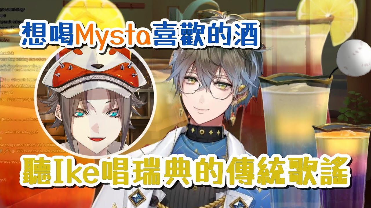 【Ike Eveland 中字】Sk&aring;l!在乾杯前先高歌慶祝一番#sliceofike