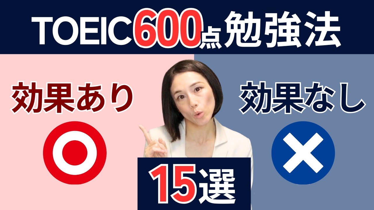 そのTOEIC勉強法は遠回り！？600点に効果ありvsなし15選