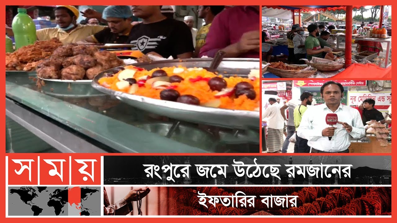 ইফতার সামগ্রী নিয়ে রংপুরের তিনশত'র বেশি স্থানে বসে ইফতারের দোকান! | Iftar Bazar | Rangpur| Somoy TV