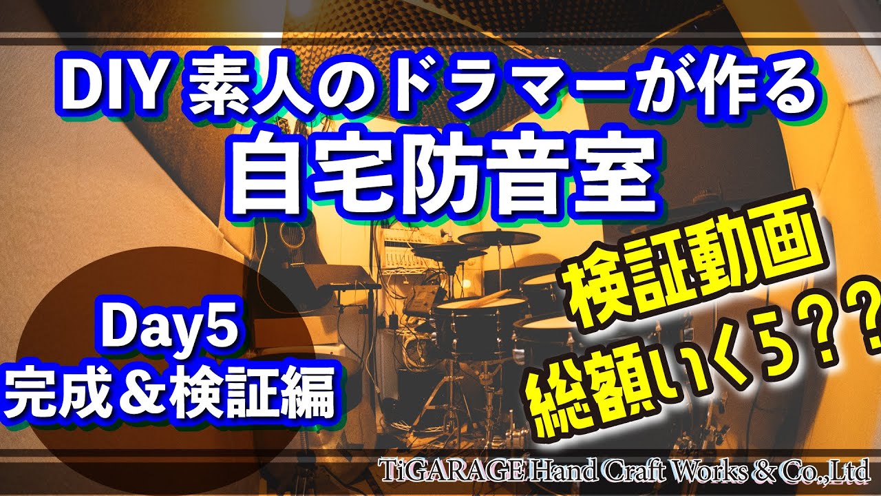 【#自作防音室 】#DIY 素人のドラマーが5万円で作る本格自作防音室Day5【完成＆検証】