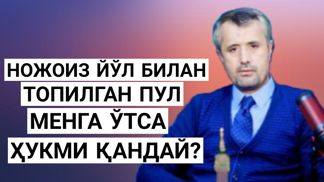 Ножоиз йўл билан топилган пул менга ўтса ҳукми қандай?