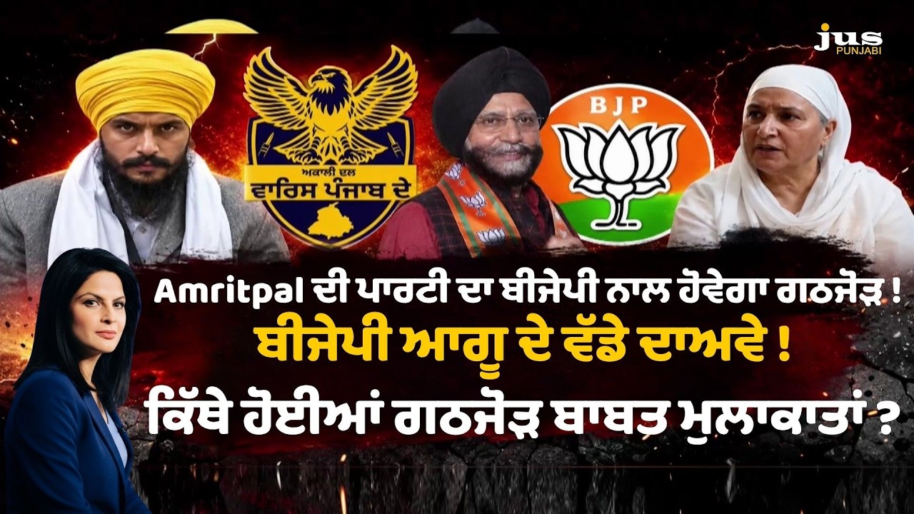 Amritpal Singh Party and BJP Alliance Big Claims and Secret Meetings | Punjab Politics