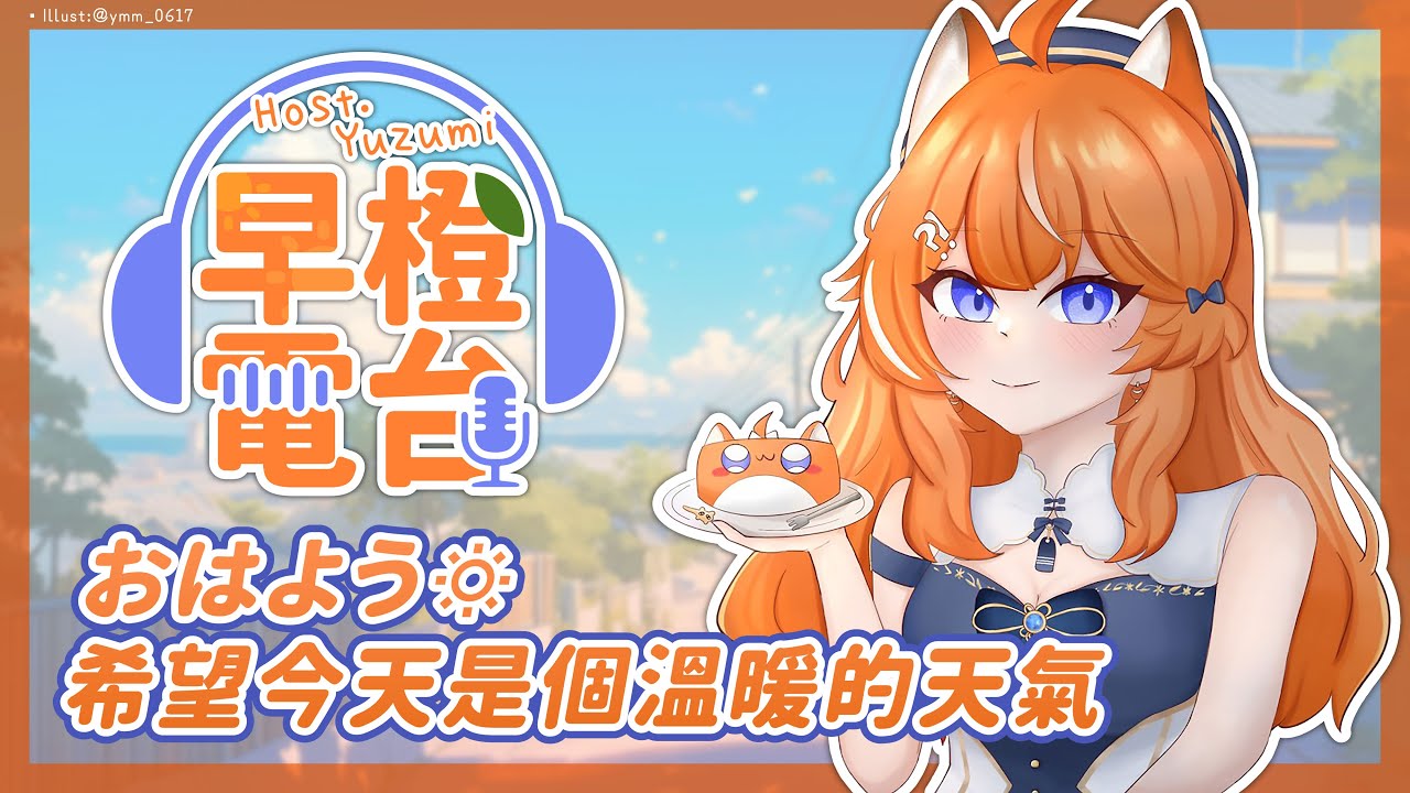 【 早橙電台 】おはよう🔅希望今天是個溫暖的天氣【橙Yuzumi】