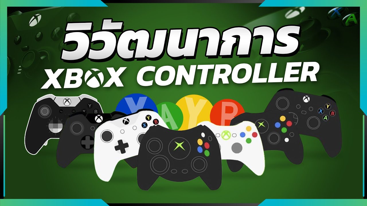 วิวัฒนาการ Xbox Controller จอยเล่นเกมยอดฮิต
