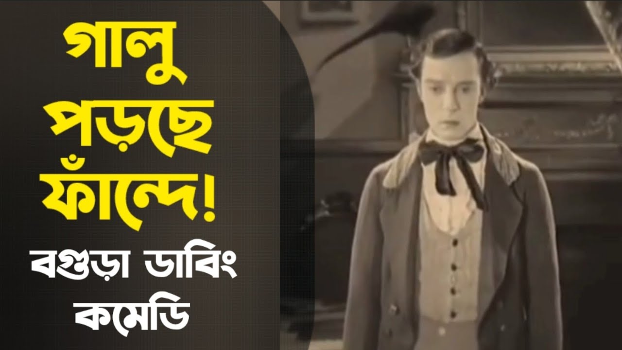 ফাঁন্দে পড়িয়া গালু কান্দে রে! | অস্থির বগুড়া ডাবিং কমেডি | Bogura Dubbing | Galu Comedy