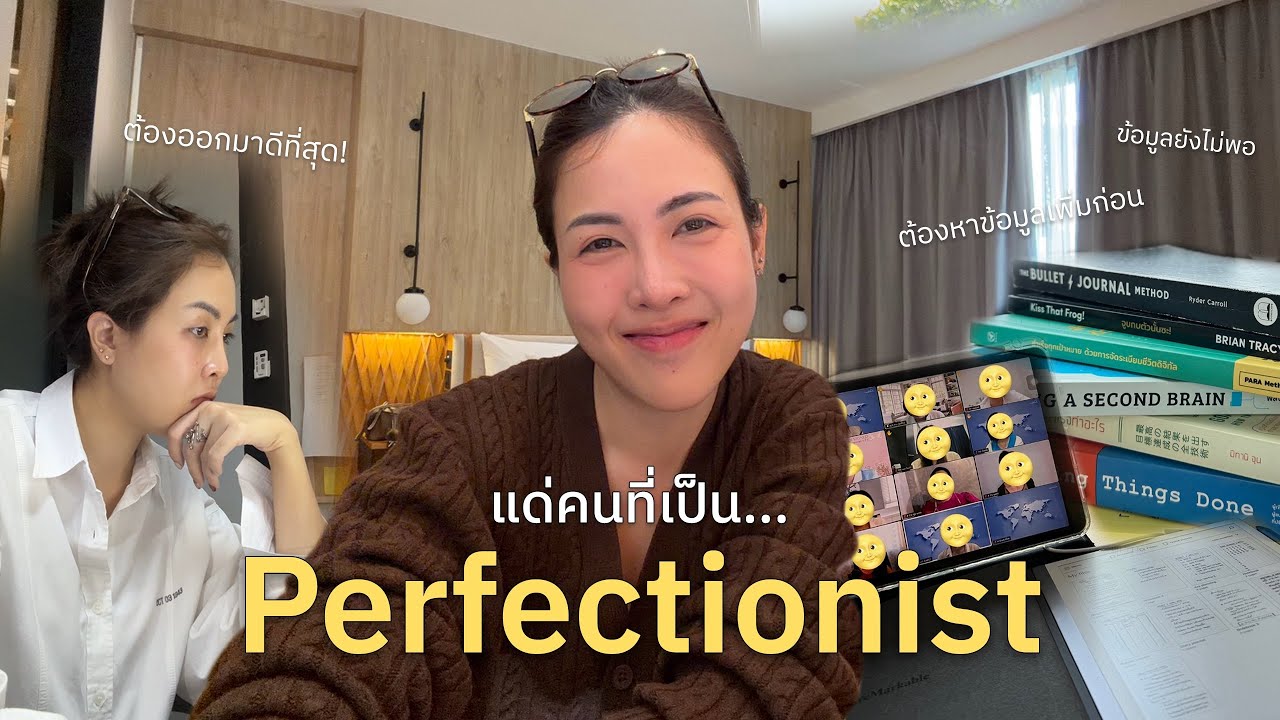 Perfectionist ข้ออ้างดีๆของคนที่ “ไม่ลงมือทำ” 🤔
