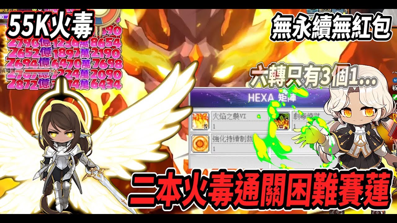 【新楓之谷 - 55K火毒】二本火毒通關困難賽蓮🔥六轉技能只有3個1等！照樣可以0死通關😎無永續無紅包【內附能力值面板】【Rui】