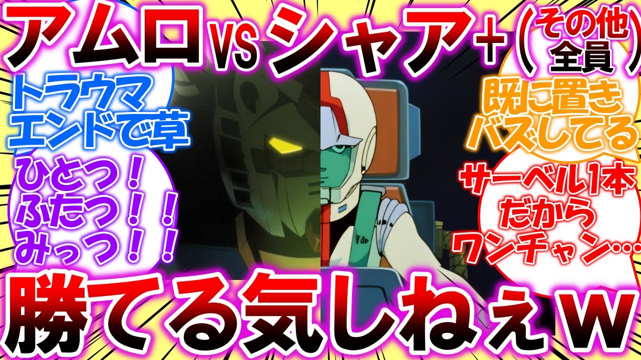 ※ネタバレ【IF】アムロVSシャア+（マチュ+ニャアン+シャリア+エグザベ+ギャン部隊）でもアムロに勝てる気がしねぇと思ってしまう皆さんの反応集【ガンダム・ジークアクス】