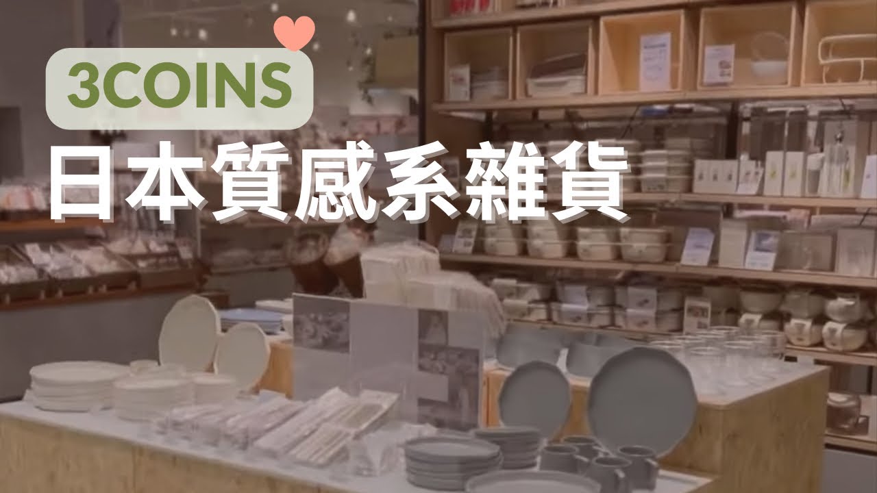 🇯🇵3COINS最新✨日本必逛雜貨出了舒眠系列！超級療癒～スリーコインズ