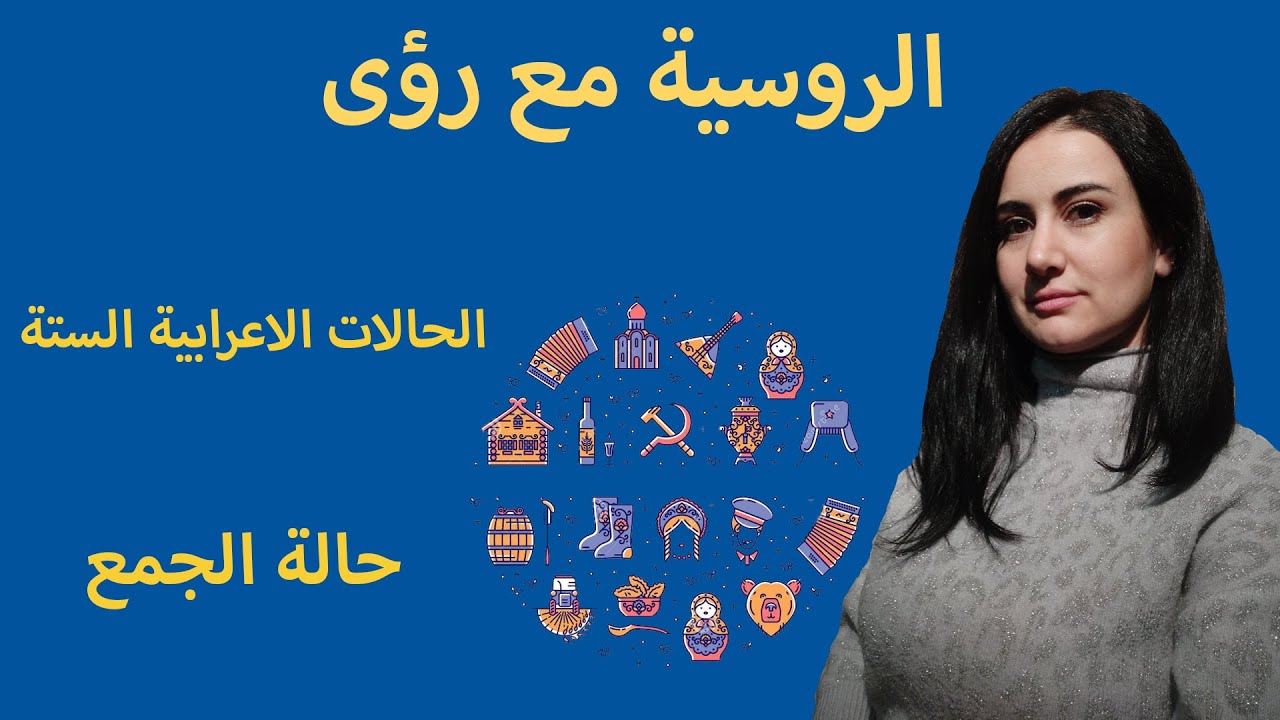 (اللغة الروسية (ملخص الجمع في جميع الحالات الاعرابية